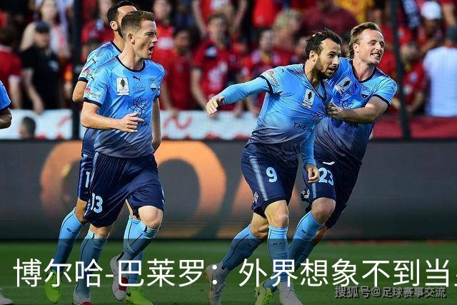 博尔哈-巴莱罗：外界想象不到当皇马球员意味着什么