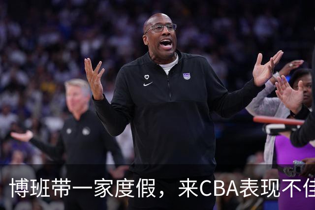 博班带一家度假，来CBA表现不佳，比娇妻高60cm，38岁仍不退役