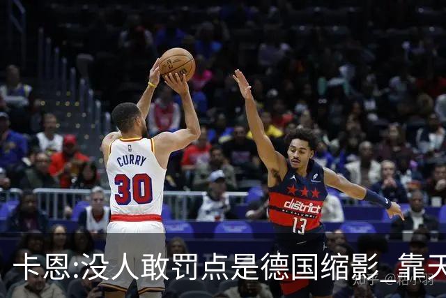 卡恩:没人敢罚点是德国缩影 靠天赋能进世界杯但担当决定能走多远