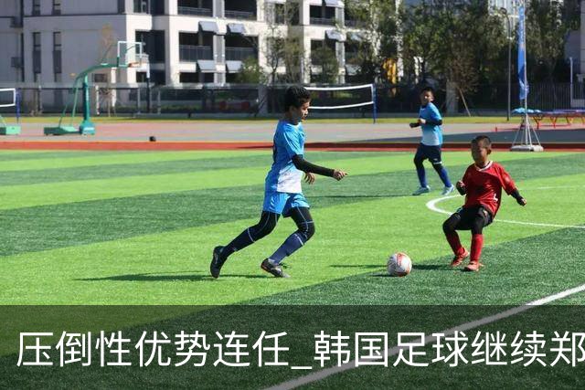 压倒性优势连任 韩国足球继续郑梦奎时代