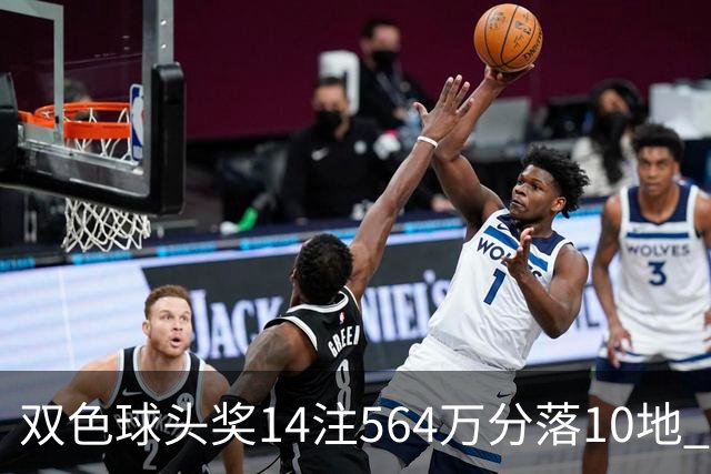 双色球头奖14注564万分落10地 福运奖891万注