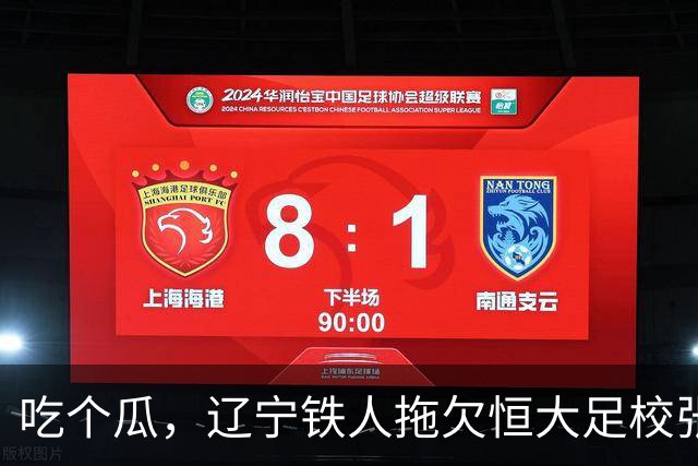 吃个瓜，辽宁铁人拖欠恒大足校张洪福的转会费