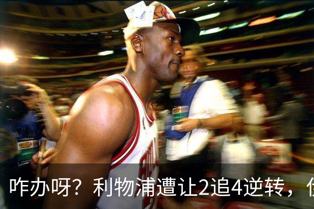 咋办呀？利物浦遭让2追4逆转，伊劳拉看到后有点不知所措