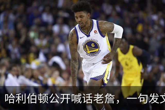 哈利伯顿公开喊话老詹，一句发文引爆猜想，步行者也加入争夺战了