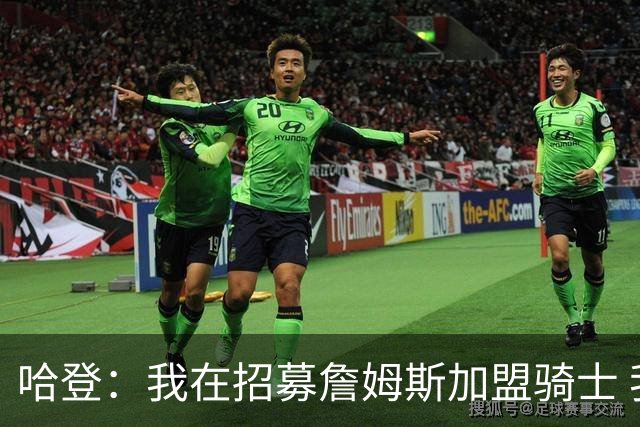 哈登：我在招募詹姆斯加盟骑士 我认为他应该回家