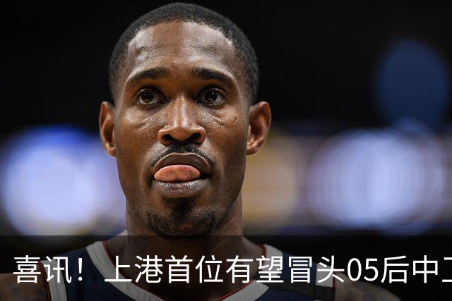 喜讯！上港首位有望冒头05后中卫新星是他？或有潜力接班张琳芃