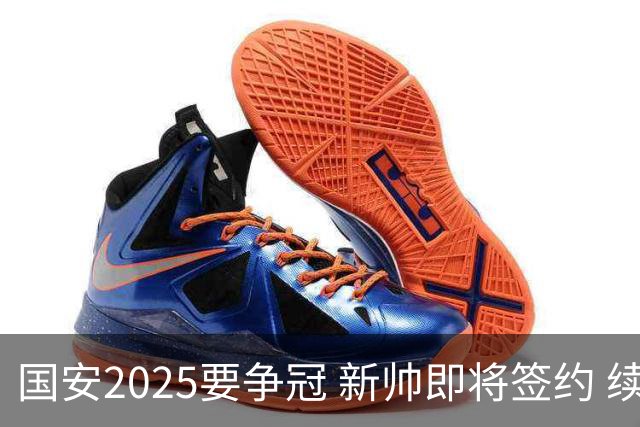 国安2025要争冠 新帅即将签约 续约+引援在路上