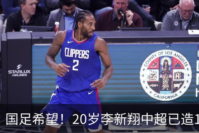 国足希望！20岁李新翔中超已造15球：同龄前锋仅次于王钰栋