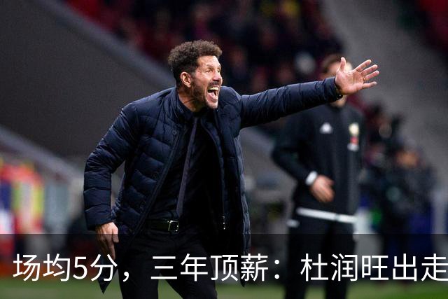 场均5分，三年顶薪：杜润旺出走广东，到底值不值？
