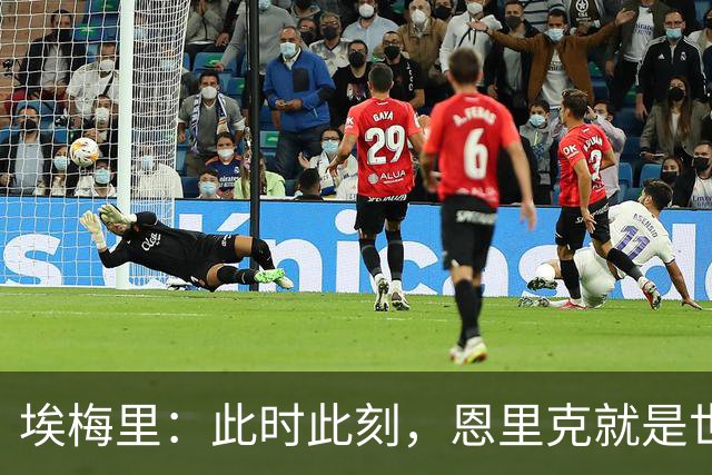 埃梅里：此时此刻，恩里克就是世界最佳主帅；大马丁还在度假