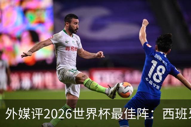 外媒评2026世界杯最佳阵：西班牙5人入选，罗德里摘金球奖