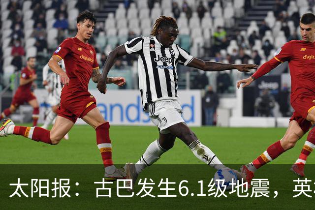 太阳报：古巴发生6.1级地震，英格兰队在佛州的训练营震感强烈