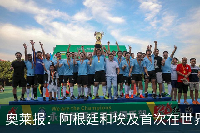 奥莱报：阿根廷和埃及首次在世界杯碰面，上一次交手是18年前