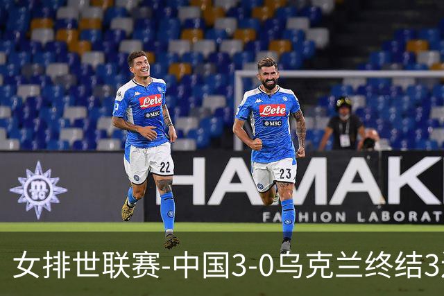 女排世联赛-中国3-0乌克兰终结3连败 庄宇珊18分冠全场