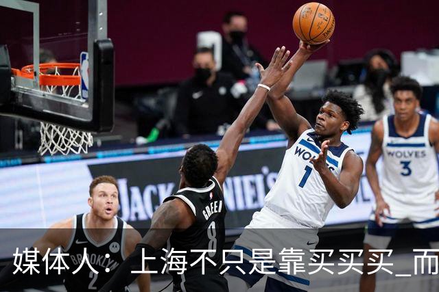 媒体人：上海不只是靠买买买 而是依靠成熟体系&本土造血实现质变