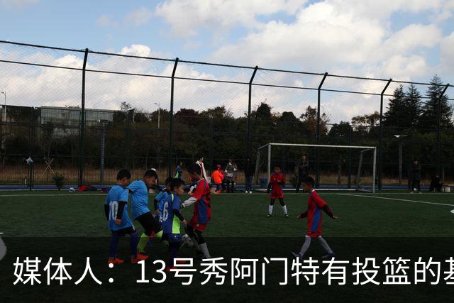 媒体人：13号秀阿门特有投篮的基本盘 雄鹿也是在刮一个潜力