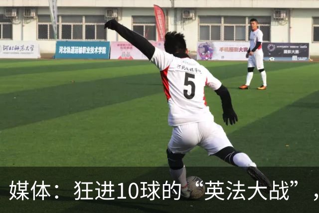 媒体：狂进10球的“英法大战”，有鸡肋感但别扯“阴谋论”