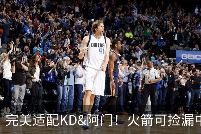 完美适配KD&阿门！火箭可捡漏中投大师德罗赞 底薪将成神来之笔