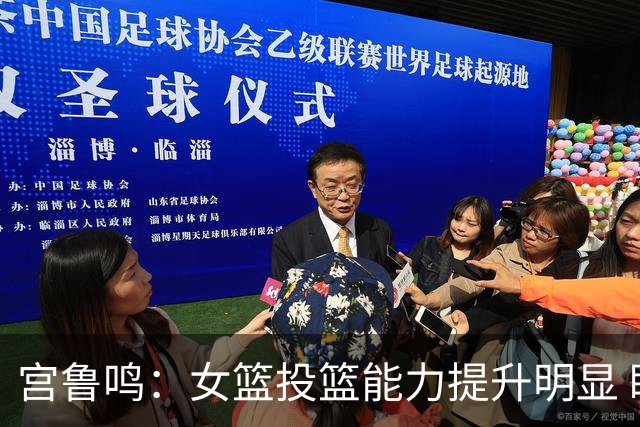 宫鲁鸣：女篮投篮能力提升明显 盼海外球员尽早归队