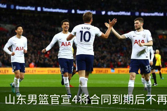 山东男篮官宣4将合同到期后不再续约：感恩相伴 逐梦前行