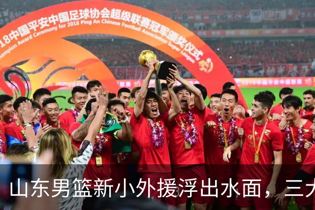 山东男篮新小外援浮出水面，三大后卫是邱彪目标，和多队争抢！