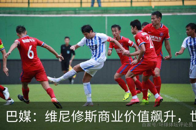 巴媒：维尼修斯商业价值飙升，世界杯期间代言收入近3000万欧元