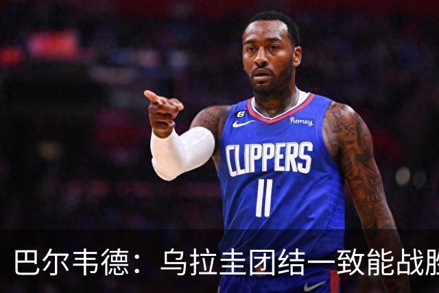 巴尔韦德：乌拉圭团结一致能战胜任何对手 担任皇马队长令我自豪