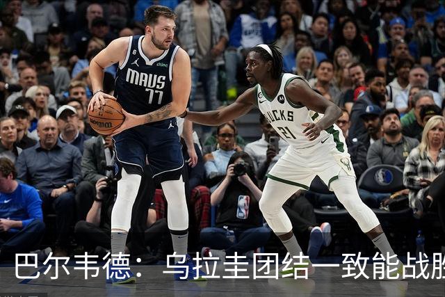 巴尔韦德：乌拉圭团结一致能战胜任何对手 担任皇马队长令我自豪