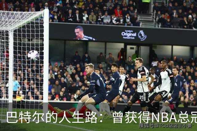 巴特尔的人生路：曾获得NBA总冠军，娶二婚大10岁妻子29年无绯闻