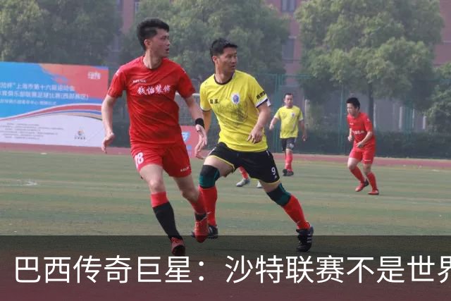 巴西传奇巨星：沙特联赛不是世界杯，C罗早该急流勇退