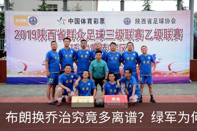 布朗换乔治究竟多离谱？绿军为何决意自毁前程