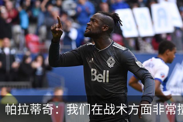 帕拉蒂奇：我们在战术方面非常擅长 但能实现质的飞跃的球员太少