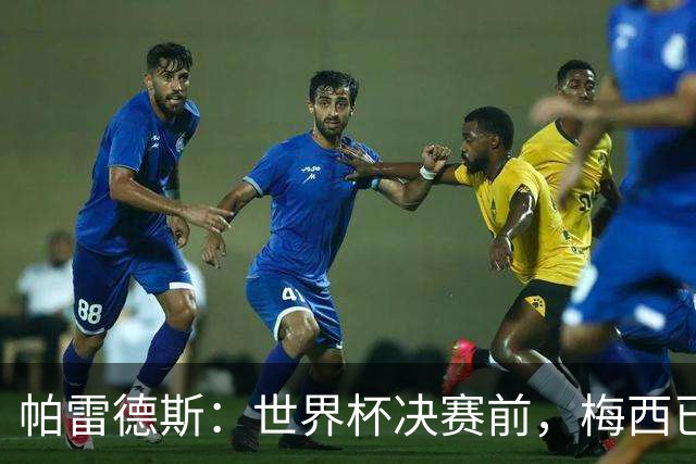 帕雷德斯：世界杯决赛前，梅西已决定这是最后一场国家队比赛