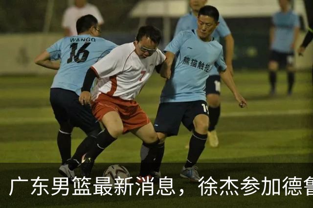 广东男篮最新消息，徐杰参加德鲁联赛，张昊终于有了新动态！