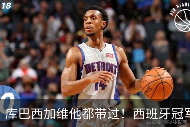 库巴西加维他都带过！西班牙冠军阵中暗藏玄机：他的徒弟个个名将