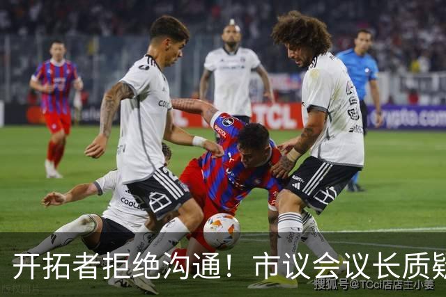 开拓者拒绝沟通！市议会议长质疑球队拖延时间：目的是迁离波特兰