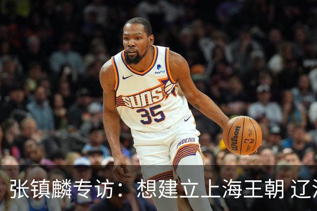 张镇麟专访：想建立上海王朝 辽沪球迷都一样都是拼了命想保护我
