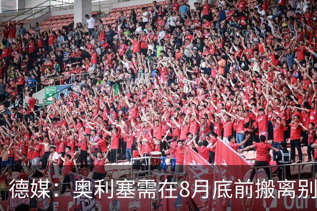 德媒：奥利塞需在8月底前搬离别墅，房东博阿滕准备卖房