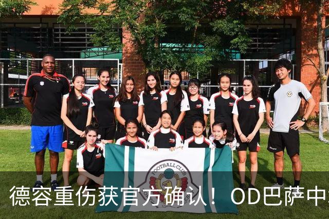 德容重伤获官方确认！OD巴萨中场核心韧带撕裂，预计将缺席数月