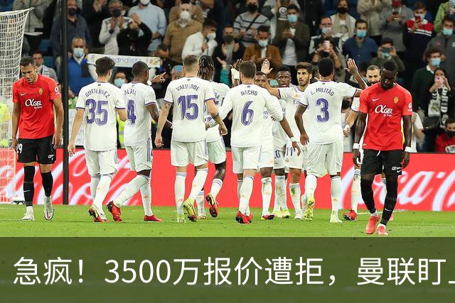 急疯！3500万报价遭拒，曼联盯上21岁神锋，锋线重建暗藏巨大变数