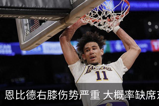 恩比德右膝伤势严重 大概率缺席东部半决赛G1