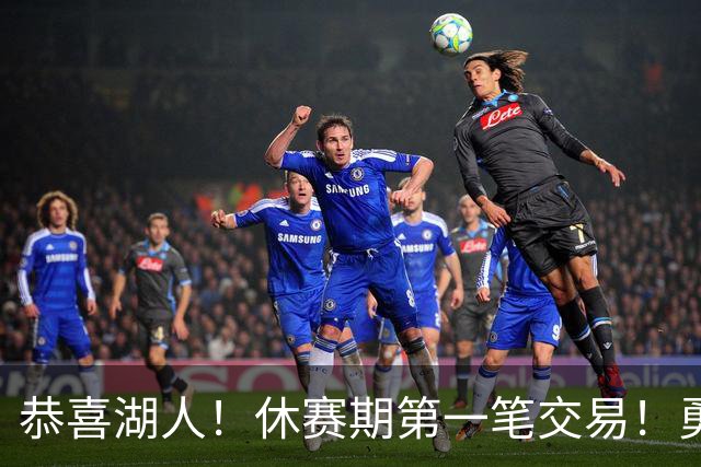 恭喜湖人！休赛期第一笔交易！勇士选秀现场内讧