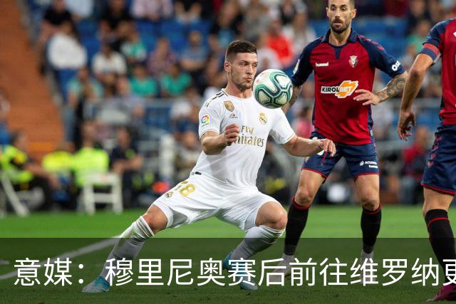 意媒：穆里尼奥赛后前往维罗纳更衣室祝贺对方