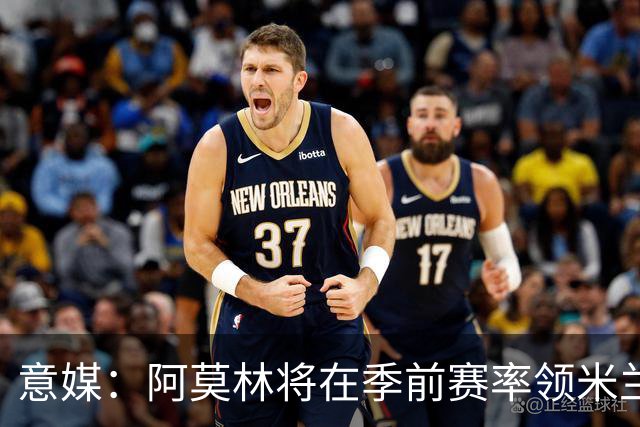 意媒：阿莫林将在季前赛率领米兰对阵国米、切尔西和旧主曼联