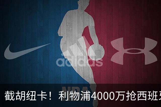 截胡纽卡！利物浦4000万抢西班牙国脚，完成体检，皇马白捡2000万