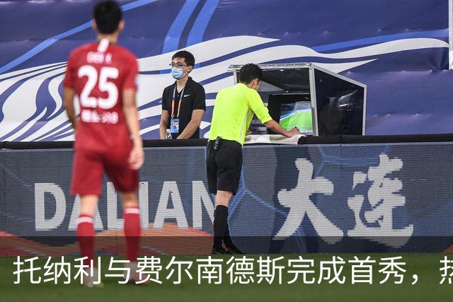 托纳利与费尔南德斯完成首秀，热刺1.85亿镑新中场首战即统治比赛