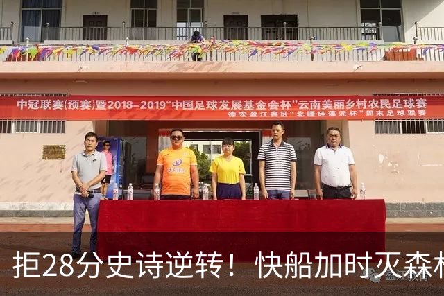 拒28分史诗逆转！快船加时灭森林狼 5号秀26分佩杜拉24+11+6