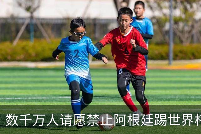 数千万人请愿禁止阿根廷踢世界杯 阿总统：世人都嫉妒我们