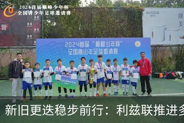 新旧更迭稳步前行：利兹联推进多笔转会，回顾队史传奇免签旧将