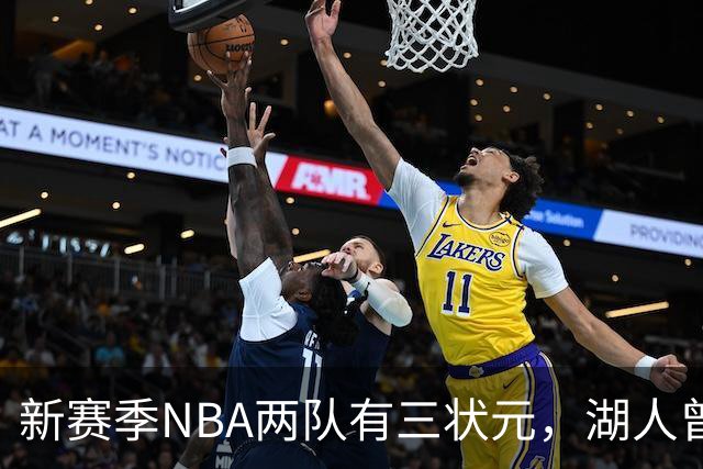 新赛季NBA两队有三状元，湖人曾组五状元，四状元阵容，当时成绩如何